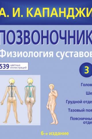 Spine: Joint Physiology. Volume 3