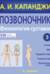 Позвоночник: Физиология суставов. Том 3