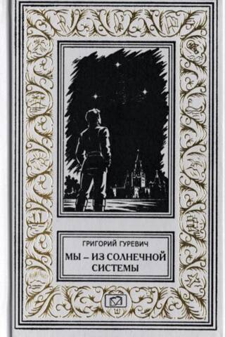 Мы - из Солнечной системы