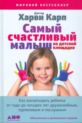 The happiest toddler on the playground. How to raise a friendly, patient, and obedient child aged one to four years