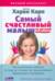 Самый счастливый малыш на детской площадке. Как воспитывать ребенка от года до четырех лет дружелюбным, терпеливым и послушным