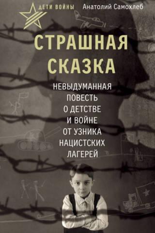 Children of War: A Horrible Tale. A true story about childhood and war from a Nazi prisoner.