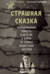 Дети войны. Страшная сказка. Невыдуманная повесть о детстве и войне от узника нацистских лагерей