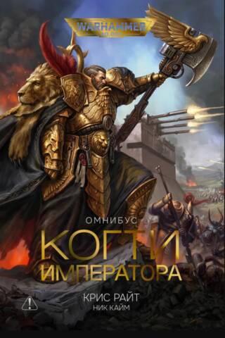 Когти Императора. Омнибус
