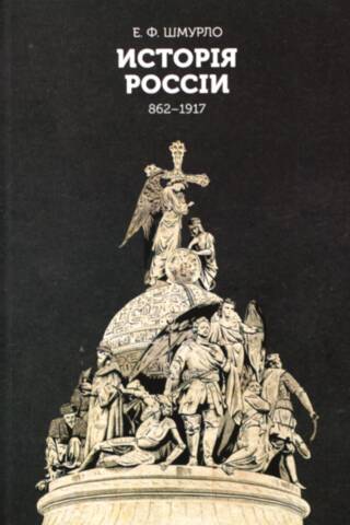 История России. 862-1917