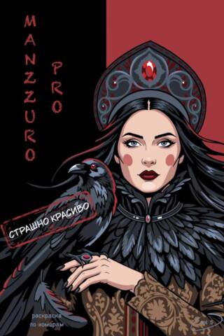 Страшно красиво. Раскраска по номерам