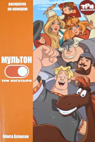 МультON. Три Богатыря. Раскраска по номерам