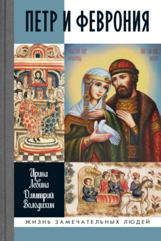 Петр и Феврония: Совершенные супруги