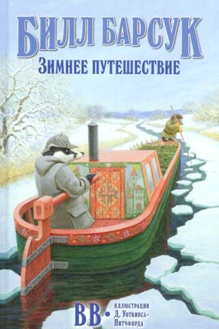 Билл Барсук. Зимнее путешествие
