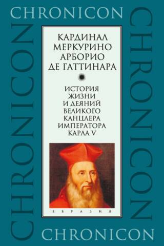 История жизни и деяний великого канцлера императора Карла V
