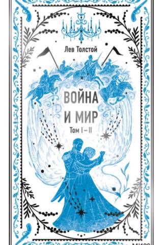 War and Peace. In 2 volumes. Volume 1