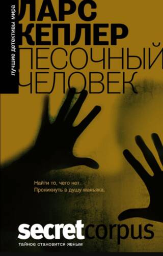 Песочный человек
