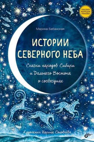 Stories of the Northern Sky: Tales of the Constellations from the Peoples of Siberia and the Far East