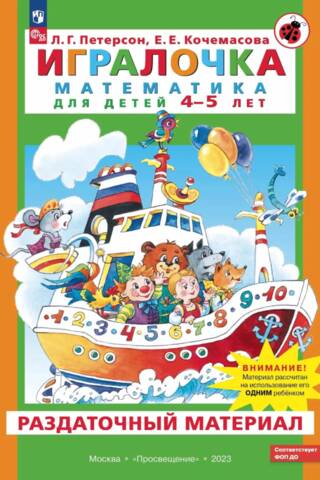 Игралочка. Математика для детей 4-5 лет. Раздаточный материал