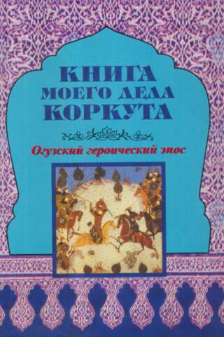Книга моего деда Коркута. Огузский героический эпос