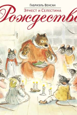 Эрнест и Селестина. Рождество