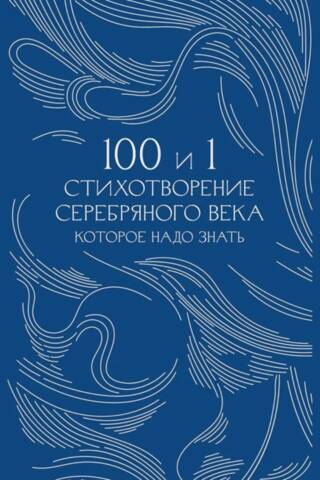 100 и 1 стихотворение Серебряного века, которое надо знать