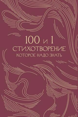 100 и 1 стихотворение, которое надо знать