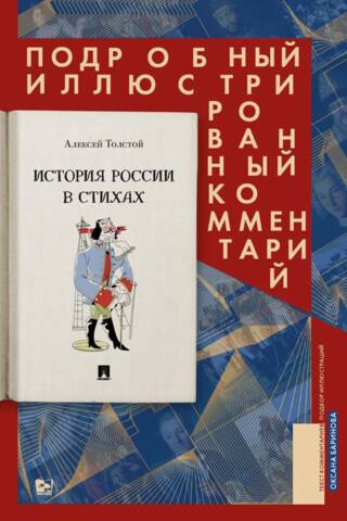 История России в стихах. Подробный иллюстрированный комментарий