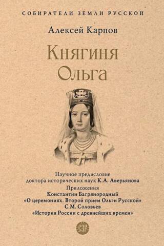 Княгиня Ольга