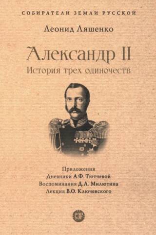 Александр II. История трех одиночеств