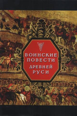 Воинские повести Древней Руси