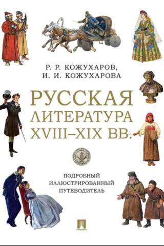 Русская литература XVIII–XIX вв. Подробный иллюстрированный путеводитель