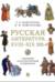 Русская литература XVIII–XIX вв. Подробный иллюстрированный путеводитель