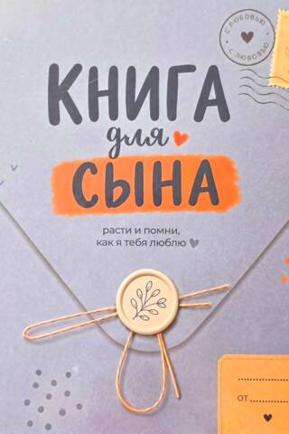 Книга для сына. Расти и помни, как я тебя люблю