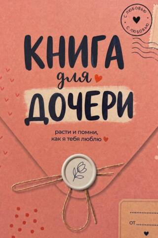 Книга для дочери. Расти и помни, как я тебя люблю