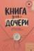 Книга для дочери. Расти и помни, как я тебя люблю