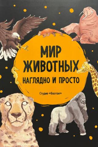 Мир животных. Наглядно и просто