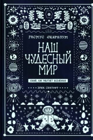 Наш чудесный мир. Узнай, как работает Вселенная