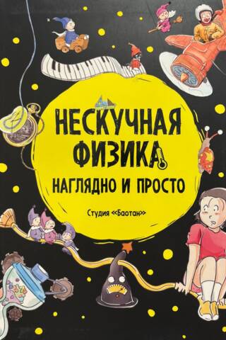 Нескучная физика. Наглядно и просто