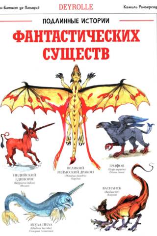Подлинные истории фантастических существ