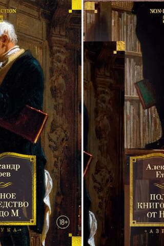Полное книгоедство. В 2 томах