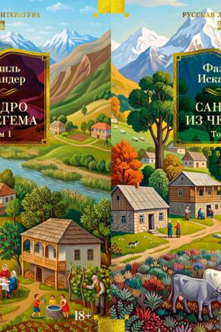 Сандро из Чегема. В 2 томах