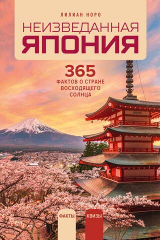 Неизведанная Япония: 365 фактов о Стране восходящего солнца