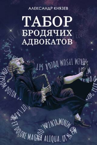 Табор бродячих адвокатов