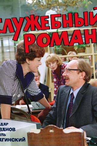 Служебный роман