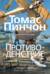 Противоденствие