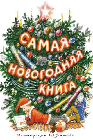 Самая новогодняя книга
