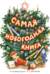 Самая новогодняя книга