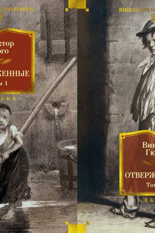 Отверженные. В 2 томах