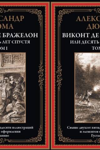 Виконт де Бражелон или Десять лет спустя. В 2 томах
