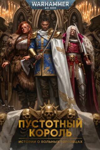 Пустотный король