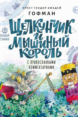 Щелкунчик и мышиный король. С православными комментариями