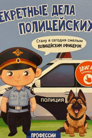 Секретные дела полицейских