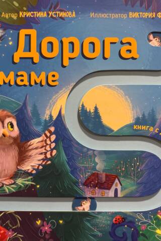 Дорога к маме