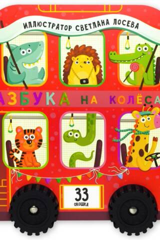 Азбука на колёсах